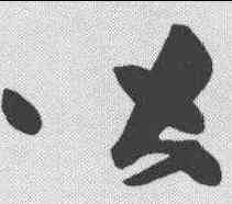 皆,高閑 ,書法字典