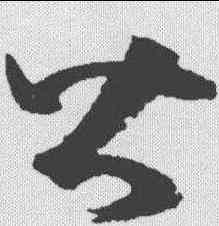 皆,孫過庭 ,書法字典