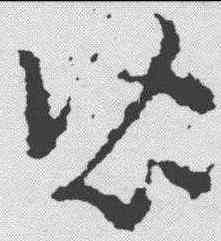 皆,皇象 ,書法字典