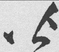 皆,祝允明 ,書法字典