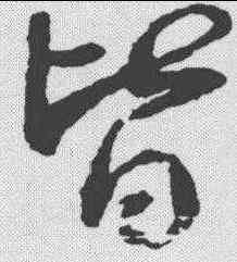 皆,王羲之 ,書法字典