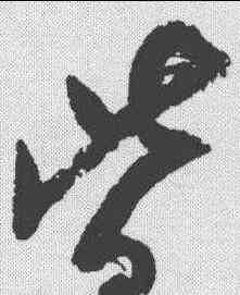 皆,陸遊 ,書法字典