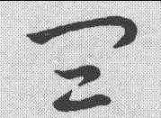 皿,草書辨體 ,書法字典