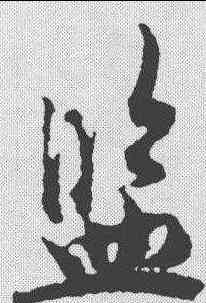 监,吳說 ,書法字典