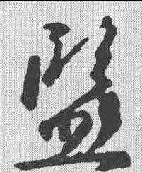 监,王獻之 ,書法字典