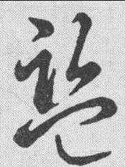 监,草書辨體 ,書法字典