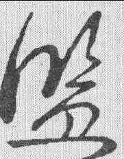 监,草韻彙編 ,書法字典