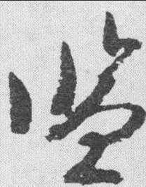 监,文彥博 ,書法字典