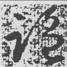 监,王獻之 ,書法字典
