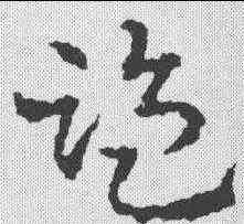 监,皇象 ,書法字典