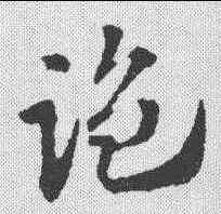 监,趙孟𫖯 ,書法字典