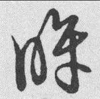 眸,草書韻會 ,書法字典
