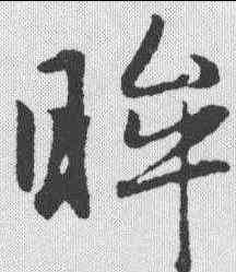 眸,趙孟𫖯 ,書法字典
