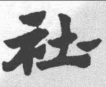 社,趙孟𫖯 ,書法字典