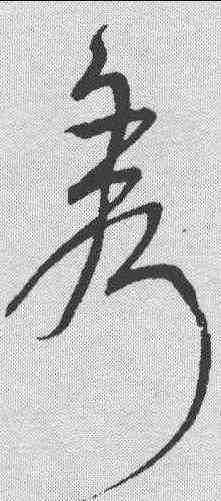 秀,宋克 ,書法字典