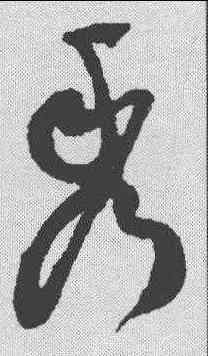 秀,祝允明 ,書法字典