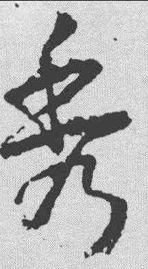 秀,武則天 ,書法字典