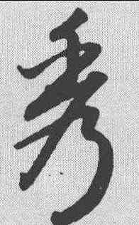秀,趙孟𫖯 ,書法字典