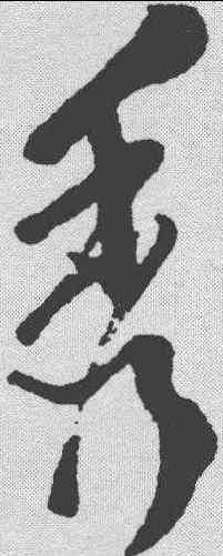 秀,徐謂 ,書法字典