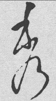 秀,王羲之 ,書法字典
