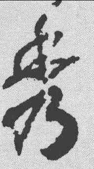 秀,趙構 ,書法字典