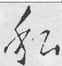 私,王羲之 ,書法字典