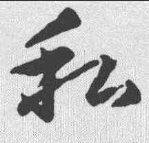 私,王羲之 ,書法字典