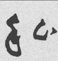 私,黃庭堅 ,書法字典