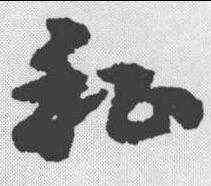 私,宋克 ,書法字典