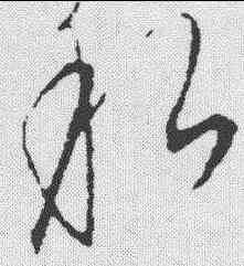 私,饒介 ,書法字典