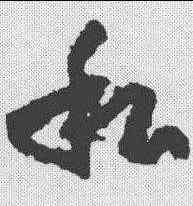 私,孫過庭 ,書法字典