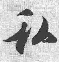 私,吳說 ,書法字典