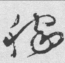 稼,懷素 ,書法字典