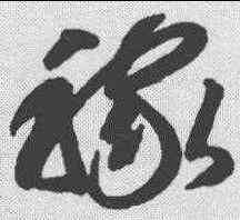 稼,智永 ,書法字典