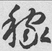 稼,智永 ,書法字典