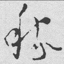 稼,懷素 ,書法字典