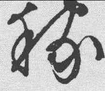 稼,文征明 ,書法字典