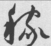 稼,歸莊 ,書法字典