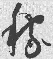 稼,懷素 ,書法字典