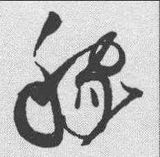 稼,趙佶 ,書法字典