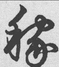稼,鮮于樞 ,書法字典
