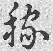 稼,草書辨體 ,書法字典