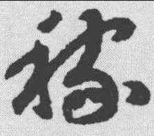稼,趙構 ,書法字典