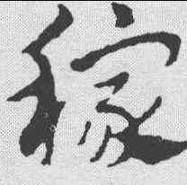 稼,趙孟𫖯 ,書法字典