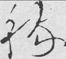 稼,歐陽詢 ,書法字典