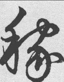 稼,鮮于樞 ,書法字典