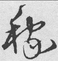 稼,沈粲 ,書法字典