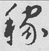 稼,揭傒斯 ,書法字典