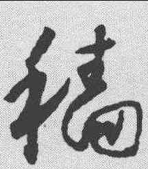 穑,懷素 ,書法字典