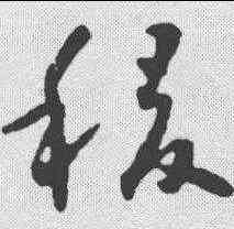 稷,智永 ,書法字典